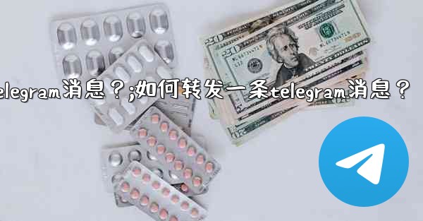 如何轉發一條Telegram消息？;如何转发一条telegram消息？