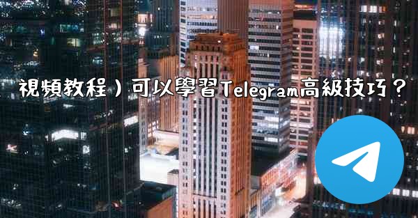 有哪些優質的在線資源（如博客、論壇、視頻教程）可以學習Telegram高級技巧？