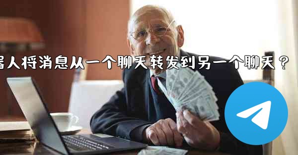 <b>如何讓我的Telegram機器人將消息從一個聊天轉發到另一個聊天？、如何让我的telegram机器人将消息从一个聊天转发</b>