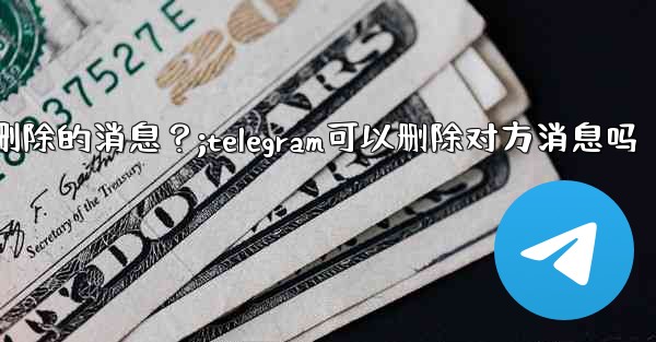 Telegram如何撤銷（Undo）一個剛剛刪除的消息？;telegram可以删除对方消息吗