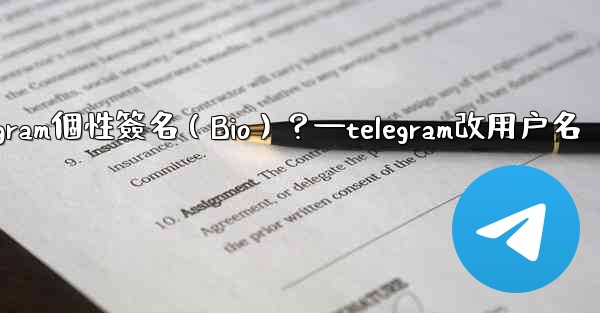 如何設置或更改我的Telegram個性簽名（Bio）？—telegram改用户名