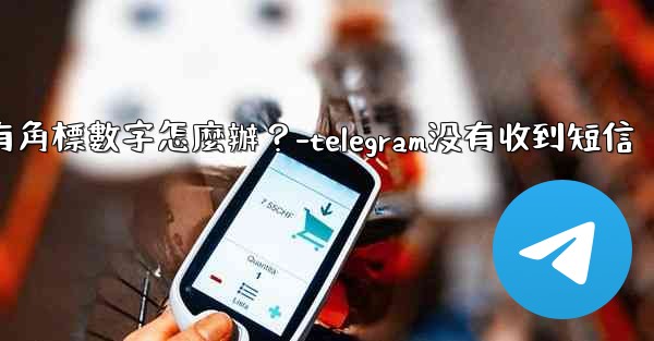 Telegram通知有聲音但沒有角標數字怎麼辦？-telegram没有收到短信