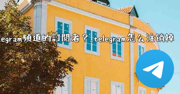 如何移除Telegram頻道的訂閱者？_telegram怎么注销掉