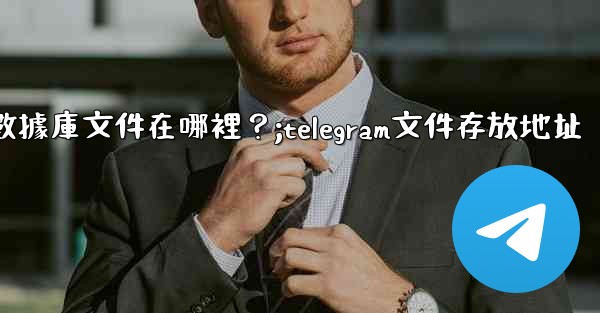 <b>Telegram的本地數據庫文件在哪裡？;telegram文件存放地址</b>