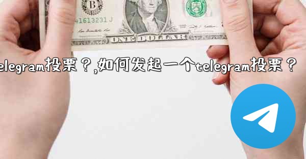 如何發起一個Telegram投票？,如何发起一个telegram投票？