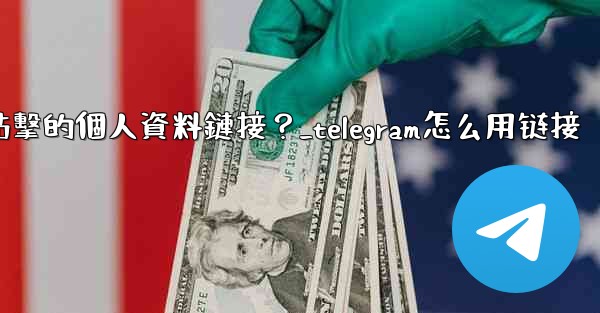 如何給Telegram頻道添加一個可點擊的個人資料鏈接？_telegram怎么用链接