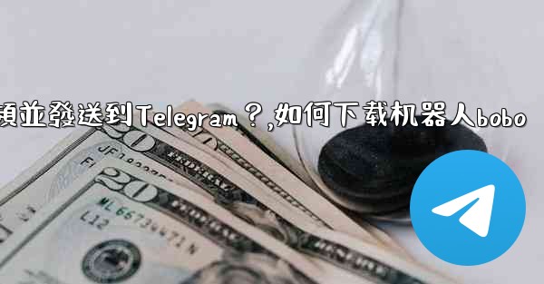 如何使用機器人下載YouTube視頻並發送到Telegram？,如何下载机器人bobo