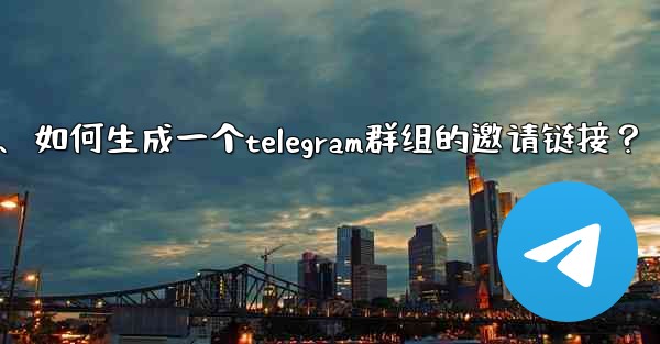 如何生成一個Telegram群組的邀請鏈接？、如何生成一个telegram群组的邀请链接？