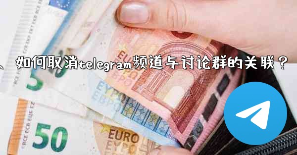 如何取消Telegram頻道與討論群的關聯？、如何取消telegram频道与讨论群的关联？