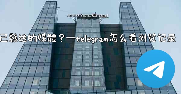 <b>Telegram如何查看所有我已發送的媒體？—telegram怎么看浏览记录</b>