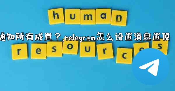 <b>Telegram如何固定一條消息並通知所有成員？,telegram怎么设置消息置顶</b>