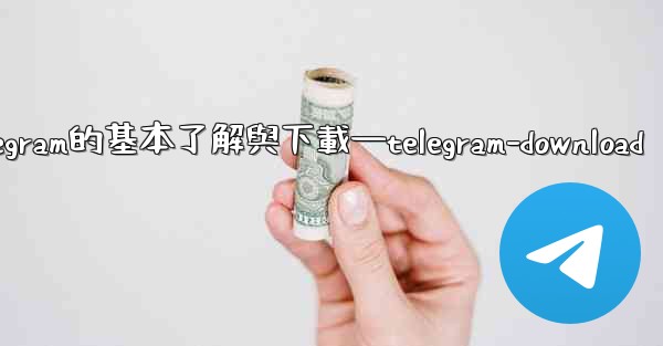第一部分 認知與獲取 關於Telegram的基本了解與下載—telegram-download