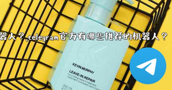 <b>Telegram官方有哪些推薦的機器人？,telegram官方有哪些推荐的机器人？</b>