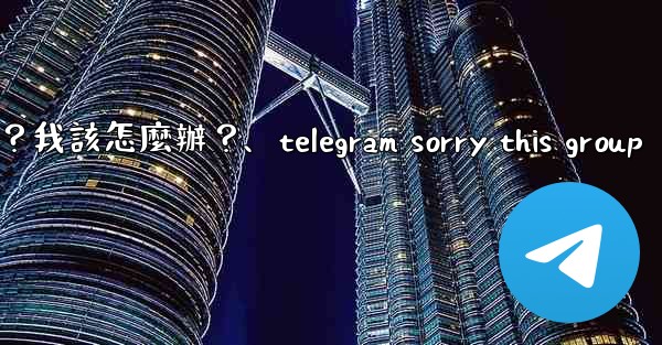 Telegram提示「This phone number is banned」是什麼意思？我該怎麼辦？、telegram