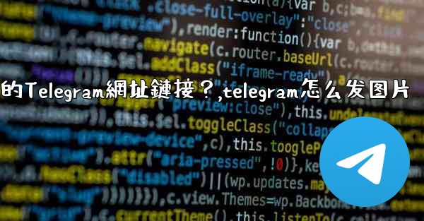 如何發送一個可點擊的Telegram網址鏈接？,telegram怎么发图片