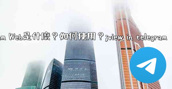 Telegram Web是什麼？如何使用？;view in telegram