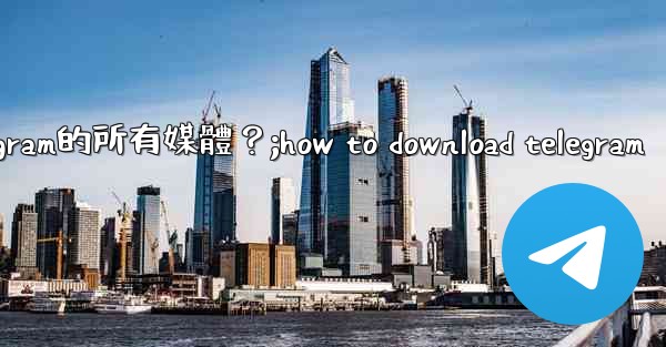 如何在沒有網絡的情況下提前下載Telegram的所有媒體？;how to download telegram