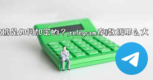 Telegram的「本地存儲」數據是如何加密的？,telegram存储数据那么大