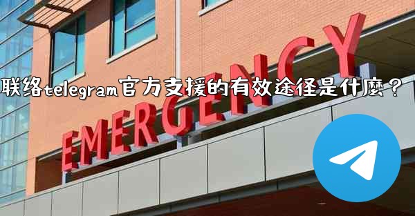 聯絡Telegram官方支援的有效途徑是什麼？-联络telegram官方支援的有效途径是什麼？