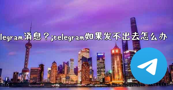 如何重新發送一條發送失敗的Telegram消息？;telegram如果发不出去怎么办