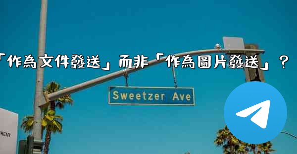 Telegram發送文件時，如何選擇「作為文件發送」而非「作為圖片發送」？