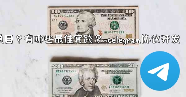 如何用Telegram協作完成一個項目？有哪些最佳實踐？-telegram协议开发