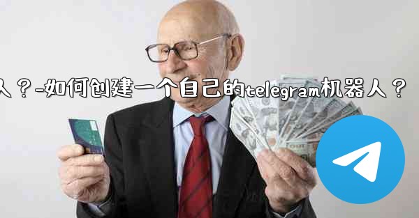 如何創建一個自己的Telegram機器人？-如何创建一个自己的telegram机器人？