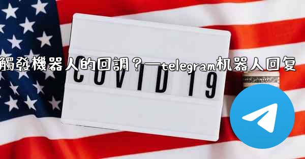 Telegram如何讓內聯鍵盤按鈕觸發機器人的回調？—telegram机器人回复