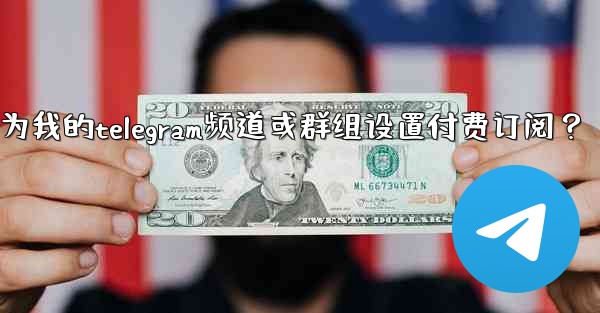 <b>如何為我的Telegram頻道或群組設置付費訂閱？_如何为我的telegram频道或群组设置付费订阅？</b>