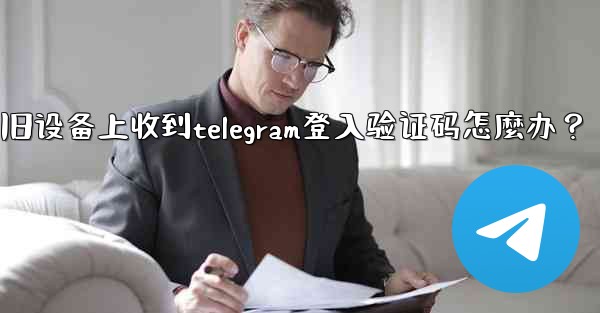 <b>我無法在舊設備上收到Telegram登入驗證碼怎麼辦？-我无法在旧设备上收到telegram登入验证码怎麼办？</b>