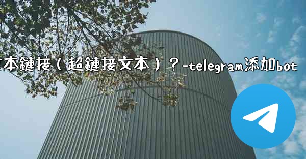 Telegram如何創建可點擊的文本鏈接（超鏈接文本）？-telegram添加bot