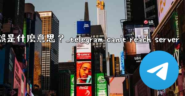 <b>Telegram登入時提示「Flood wait」錯誤是什麼意思？_telegram can't reach serve</b>