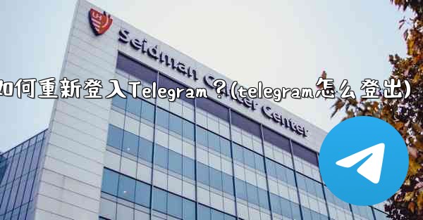 我換了手機，如何重新登入Telegram？(telegram怎么登出)