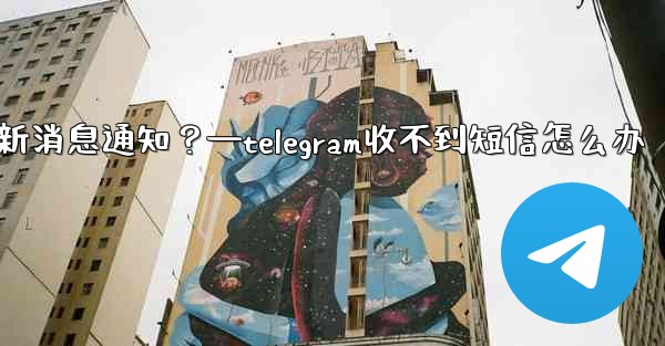 為什麼我收不到任何Telegram新消息通知？—telegram收不到短信怎么办