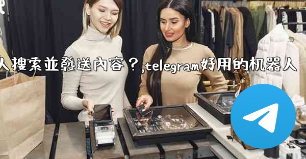 <b>Telegram如何使用 @gif 或 @pic 機器人搜索並發送內容？,telegram好用的机器人</b>