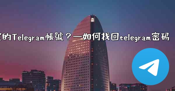 如何申訴和恢復被鎖定的Telegram帳號？—如何找回telegram密码