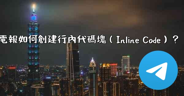 <b>電報如何創建行內代碼塊（Inline Code）？</b>
