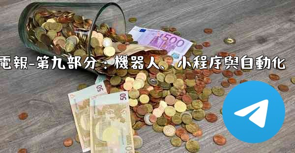 電報-第九部分：機器人、小程序與自動化