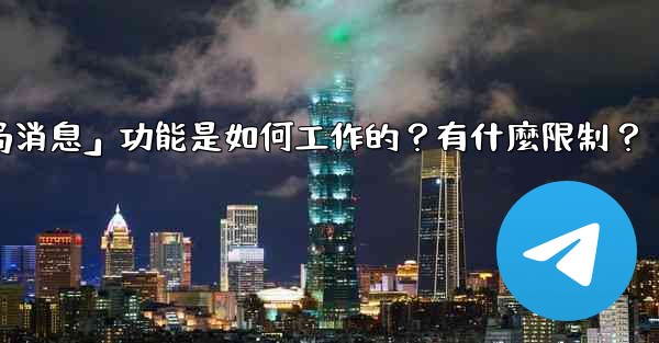 <b>電報的「刪除全局消息」功能是如何工作的？有什麼限制？</b>