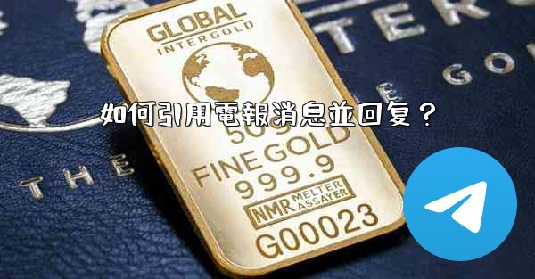 如何引用電報消息並回复？