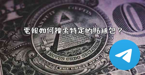 電報如何搜索特定的貼紙包？