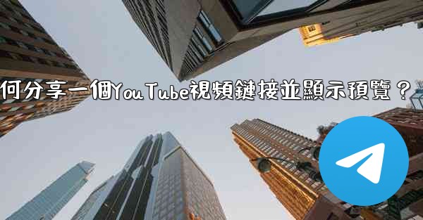 <b>電報如何分享一個YouTube視頻鏈接並顯示預覽？</b>