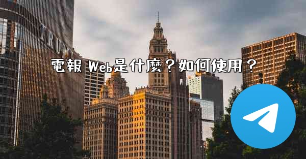 電報 Web是什麼？如何使用？