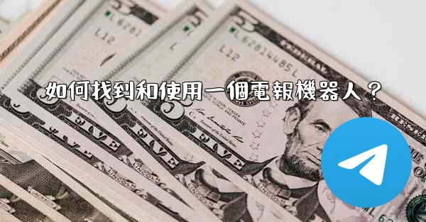 如何找到和使用一個電報機器人？