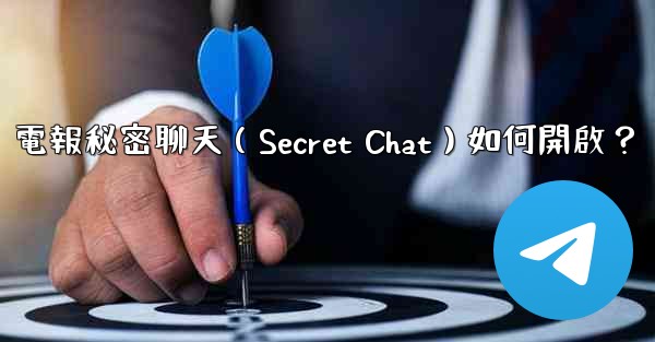 電報秘密聊天（Secret Chat）如何開啟？