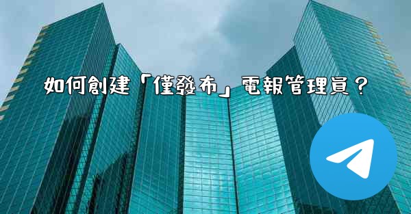 如何創建「僅發布」電報管理員？