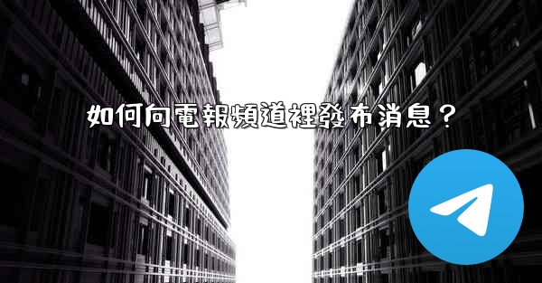 如何向電報頻道裡發布消息？