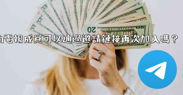 <b>被封禁的電報成員可以通過邀請鏈接再次加入嗎？</b>