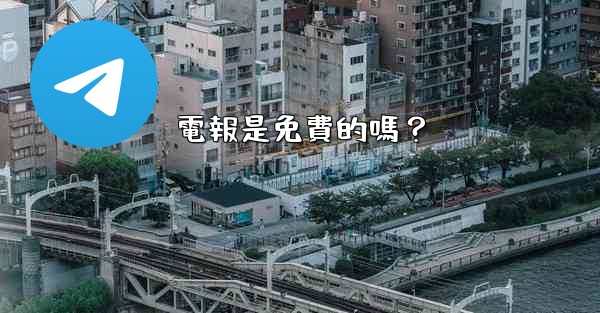 電報是免費的嗎？