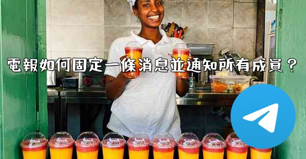電報如何固定一條消息並通知所有成員？